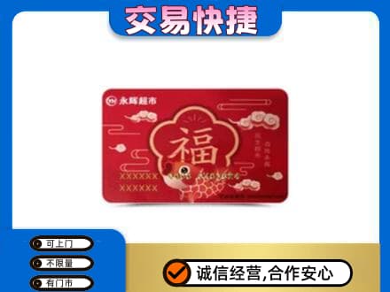 钦州购物卡回收永辉超市卡.jpg