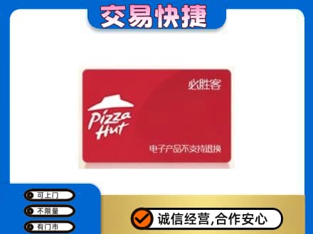 钦州购物卡回收必胜客卡.jpg