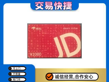 钦州购物卡回收京东卡.jpg