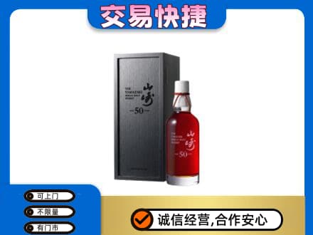钦州洋酒回收山崎50年.jpg